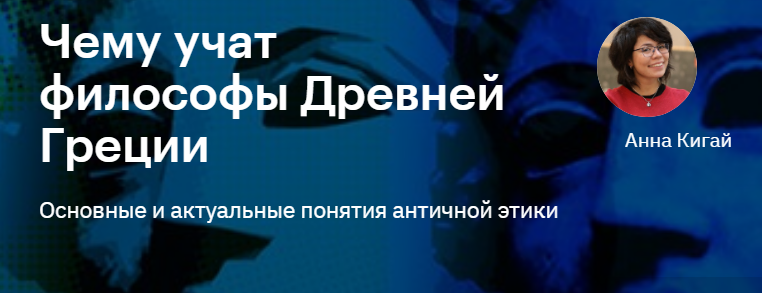 [Level One] Анна Кигай - Чему учат философы Древне_0.png